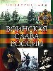 Воинская слава России. Энциклопедия.