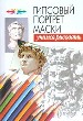 Гипсовый портрет маски. Материалы. Композиция. Техника.