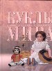Куклы мира.