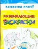 Развивающие раскраски