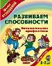 Развиваем способности: Занимательная арифметика.