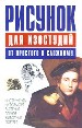 Рисунок для изостудий: От простого к сложному. Инструменты. Натюрморт. Растения. Пленэр. Животные. П