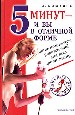 Пять минут -и вы в отличной форме. Мини-комплексы упражнений для всех групп мышц.