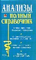 Анализы. Полный справочник. Основные лабораторные показатели нормы и патологии. Методики проведения
