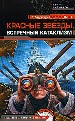 Красные звезды. Встречный катаклизм.
