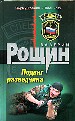 Подвиг разведчика.