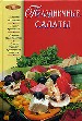 Праздничные салаты. Домашние технологии. Точные пропорции.