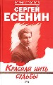 Сергей Есенин: Красная нить судьбы.