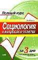 Социология в вопросах и ответах.