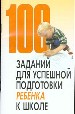 100 зад.д/успеш.подгот.ребен.н