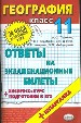 География. Ответы на экзаменационные билеты. Экспресс-курс подготовки к ЕГЭ. 11кл+шпаргалка.