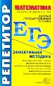 ЕГЭ. Репетитор. Математика. Эффективная методика.