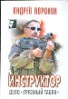 Инструктор. Дело