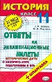 История. Ответы на экзаменационные билеты. 11кл+шпаргалка. Исторические даты.