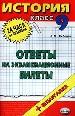 История. Ответы на экзаменационные билеты. 9кл+шпаргалка.