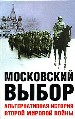 Московский выбор. Альтернативная история Второй мировой войны.