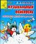 Музыкальный фейерверк. Песни для детей от 2 до 8 лет.