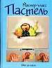 Пастель. Шаг за шагом.