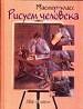 Рисуем человека. Шаг за шагом.
