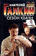Сезон удачи.