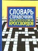 Словарь -справочник для составления и решения кроссвордов.