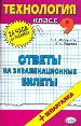 Технология. Ответы на экзаменационные билеты. 9класс. Плюс шпаргалка.