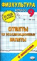Физическая культура. Ответы на экзаменационные билеты. 9 класс.Плюс шпаргалка.
