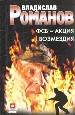 ФСБ-Акция возмездия.