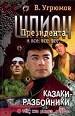 Шпион Президента.Кн.9: Казаки-разбойники.