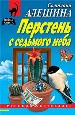 Перстень с седьмого неба.