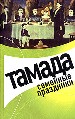 Тамада. Семейные праздники.