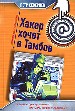 Хакер хочет в Тамбов. Афера Хакера.