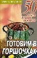 Готовим в горшочках.