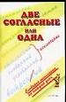 Две согласные или одна.