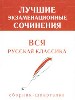 Лучшие экзаменационные сочинения. Вся русская классика. Сборник-шпаргалка.
