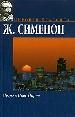 Мегрэ в Нью-Йорке. Мегрэ сердится. Мегрэ и одинокий человек.