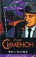 Мегрэ в Нью-Йорке. Мэгрэ сердится. Мегрэ и одинокий человек.