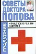 Советы доктора Попова: французские рецепты здоровья.