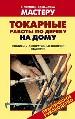 Токарные работы по дереву на дому. Столики. Декоративные полочки. Этажерки.