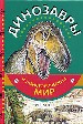 Динозавры и доисторический мир.