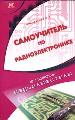 Радио.Самоуч.п/радиоэлект.(тв)
