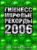 Гиннесс. Мировые рекорды 2006.