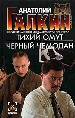 Тихий омут. Черный чемодан.