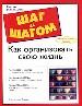 Как организовать свою жизнь. Как использовать компьютер в организационных целях.