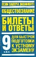 Обществознание. Билеты и ответы для быстрой подготовки к устному экзамену за 9 класс.