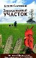 Заколдованный участок.