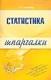 Статистика. Шпаргалка.