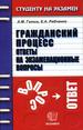 Гражданский процесс.Ответы на экзаменационные вопросы: учебное пособие для вузов.