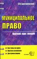 Муниципальное право.Краткий курс лекций. Все темы по курсу.
