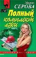 Полный комплект лжи.